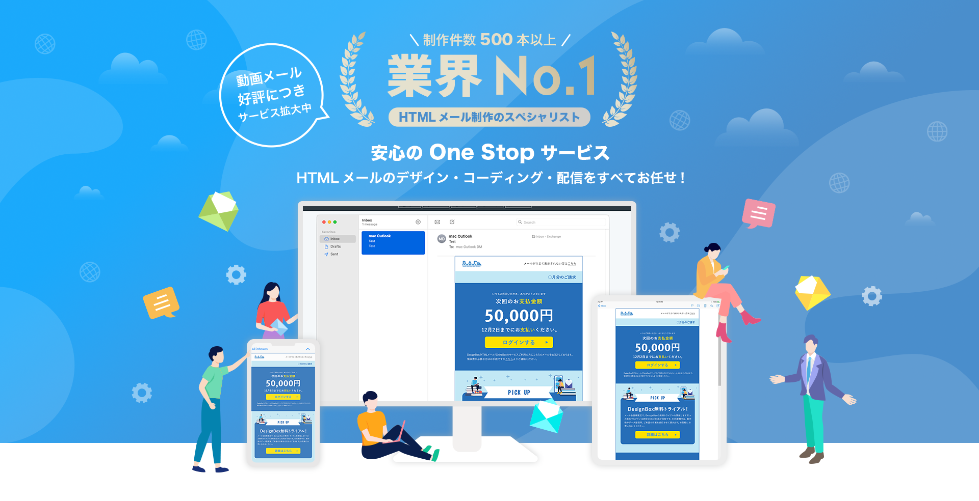 \制作件数500本以上/ 業界No.1 HTMLメール制作のスペシャリスト